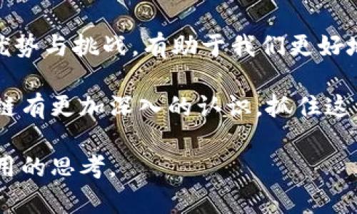   全面解析比特币区块链：技术细节与应用前景 / 

 guanjianci 比特币,区块链,数字货币,去中心化 /guanjianci 

引言
比特币，这个在2009年诞生的数字货币，以其去中心化的特性和透明的交易机制而备受瞩目。伴随比特币而来的是区块链技术，一个在金融、供应链等多个领域展现出巨大潜力的颠覆性技术。本文将深入探讨比特币区块链的基本架构、工作原理、优势和应用前景，帮助读者全面理解这一领域的重要性。

比特币区块链的基本架构
比特币区块链由一系列按照时间顺序链接在一起的“区块”组成，每个区块包含了一定数量的交易记录。一个完整的比特币区块链可以看作是一个不断增长的数字账本，具有不可更改的特性。
每个区块的构成包括以下三个主要部分：
ul
    listrong区块头：/strong包含了当前区块的元数据，如版本号、时间戳、难度目标和前一个区块的哈希值等信息。/li
    listrong交易列表：/strong记录在当前区块内发生的所有比特币交易。/li
    listrong工作量证明：/strong通过算法验证区块的有效性，确保网络的安全性。/li
/ul

比特币是如何运行的？
比特币网络是一个去中心化的系统，所有节点（即计算机）都在维护同一份账本。每当有人发起一笔交易，网络中的节点会共同验证交易的有效性，确保发送者账户中有足够的比特币可供交易。
确认交易的过程被称为“挖矿”，矿工通过解决复杂的数学问题获取新区块的权限。这一过程不仅确认了交易，还为矿工提供了新的比特币作为奖励，一旦确认，交易便被记录到区块上，成为区块链的一部分，无法被删除或修改。

区块链的核心特性
比特币区块链作为一种分布式账本技术，具备数个关键特性：
ul
    listrong去中心化：/strong比特币并不依赖于中央机构，所有用户均可参与网络的交易与维护。/li
    listrong透明性：/strong所有交易记录可公开查询，对于任何人来说，确保了交易的公平性和可追溯性。/li
    listrong安全性：/strong得益于密码学和分布式网络的特点，篡改交易记录几乎不可能。/li
    listrong不可篡改性：/strong一旦交易被记录，任何人均无法更改已存在的交易信息，这为用户提供了更多的安全感。/li
/ul

比特币区块链的优势与挑战
比特币区块链的确带来了许多优势，但仍面临一些挑战：
h4优势/h4
比特币区块链最显著的优势是其去中心化的特性，降低了对中介的依赖，减少了交易费用。此外，透明的交易记录使得用户可以在不依赖他人的情况下进行交易，从而提升了用户的自主性和安全感。
h4挑战/h4
尽管如此，比特币区块链也面临着诸多挑战。其中最大的挑战之一是可扩展性。随着使用人数的增加，交易的处理速度可能会变得缓慢，这可能导致一定程度的用户体验下降。此外，能源消耗问题也引发了广泛的关注，许多矿工的设备在进行挖矿时会消耗大量电力，这对环境产生了负面影响。

比特币的应用前景
随着比特币和区块链技术的发展，未来的应用前景广阔。比特币作为一种新的价值存储手段，吸引了大量投资者，许多分析师认为它在未来有可能成为数字黄金。此外，区块链技术的智能合约应用，能自动执行协议条款，为金融服务、房地产、供应链管理等各种行业提供了创新解决方案。

总结
比特币区块链是一项革命性技术，在改变传统金融体系的同时，带来了很多新的机遇与挑战。理解比特币区块链的工作原理、核心特性、优势与挑战，有助于我们更好地把握这一技术带来的巨大变革。无论是作为投资工具还是技术创新，区块链都值得我们认真关注和探索。

未来的技术发展可能会进一步推动比特币和区块链的应用，带来更多的创新与机遇。希望通过本文的解读，读者能够对比特币及其区块链有更加深入的认识，抓住这一技术变革带来的机遇。

以上为文章的框架及大纲，实际内容将围绕这一结构进行详细阐述，使阅读者在了解比特币和区块链技术的同时，引发对投资和技术应用的思考。