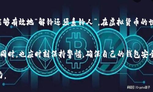   如何应对TP钱包中意外多出的币？ / 

 guanjianci TP钱包, 多余币, 虚拟货币, 钱包安全 /guanjianci 

引言：TP钱包的魅力与挑战
随着虚拟货币的快速发展，TP钱包作为一种便捷的数字资产管理工具，逐渐受到越来越多用户的青睐。然而，意外情况也时常出现，例如钱包中突然多出一些不明的币。这会让人感到困惑和担忧，但其实这是一个可以解决的问题。

一、为何会出现多余的币
在使用TP钱包的过程中，用户可能会经历种种原因导致钱包中出现意外的额外币。在这里，我们来探讨几种最常见的情况。
ul
    li资金转账错误：有时候，朋友或交易方在转账时输错了地址，使得资金误转到你的钱包中。/li
    li空投活动：许多虚拟货币项目会进行空投，向用户钱包中随机发送一些币，只需满足特定条件。/li
    li代币兑换或交易利润：使用交易所时，若你进行了币的交换或投资，有可能会获得额外的代币。/li
    li平台活动奖励：某些平台会 periodically开展活动，为用户提供奖励，而这些奖励可能自动发送至用户的钱包。/li
/ul

二、如何核实这些币的来源
若发现TP钱包中多出一些币，首先要确认其来源，以免因信息不明而造成不必要的损失。
1. 查询交易记录：首先，用户可以在TP钱包中查询最近的交易记录，查看是否有外部转账记录、空投记录或奖励记录。 
2. 使用区块浏览器：区块链的透明性使得你可以通过区块浏览器查询相关币的来源。输入你的钱包地址，就能看到该地址的所有交易记录。
3. 验证币的合法性：如果多出的币是不明的代币，建议通过论坛和社交媒体查阅相关信息，确认该币是否为合法币种，是否有潜在的风险。

三、如何处理多出的钱包币
在确认币来源之后，接下来便是处理这些币的步骤。对于多出的币，处理方法主要有以下几种：
ul
    li保留并观察：如果你认为这些币可能有增值潜力，可以选择先保留，观察市场动向。/li
    li转账给他人：若是朋友或交易方转错的，你可以主动与对方联系，进行转账。/li
    li出售或交易：如果你对这些币感兴趣，可以考虑在交易所出售或用来交换其他币种。/li
    li捐赠或参与社区活动：有些币种是基于社区活动，可以通过捐赠让其流通，或者参与相关项目。/li
/ul

四、如何确保钱包的安全
虽然有时钱包中多出的币可能是令人兴奋的意外，但确保钱包的安全总是最重要的。以下是一些实用的安全建议：
ol
    li定期更换密码：保持强密码并定期更换，避免使用容易被猜测的密码。/li
    li开启双重验证：开启双重身份验证可以大幅提升钱包的安全性。/li
    li备份钱包信息：定期备份钱包的助记词和私钥，确保能够找回钱包。/li
    li保持软件更新：保持TP钱包及设备的软件更新，防范最新的安全漏洞。/li
/ol

五、总结：谨慎应对意外
TP钱包中的意外额外币，虽然可能带来一些困惑，但只要按照上述步骤认真核实，谨慎处理，用户便能够有效地“解铃还须系铃人”。在虚拟货币的世界中，了解、警惕、保持安全意识，将会让你的投资旅程更加顺利。

结尾：虚拟货币的未来
随着数字货币的广泛应用，TP钱包作为重要的工具，将继续为用户提供便利。用户在享受这种方便的同时，也应时刻保持警惕，确保自己的钱包安全。希望大家在虚拟货币的旅途中，不仅能抓住机遇，也能防范潜在的风险，实现自己的财富增值之路。

以上是关于“TP钱包多出很多币”的详细探讨内容，帮助用户应对意外情况，提高安全意识和处理能力。