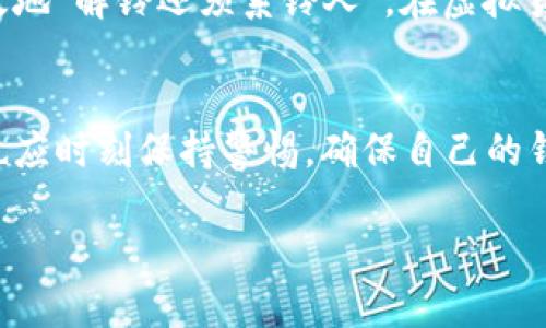   如何应对TP钱包中意外多出的币？ / 

 guanjianci TP钱包, 多余币, 虚拟货币, 钱包安全 /guanjianci 

引言：TP钱包的魅力与挑战
随着虚拟货币的快速发展，TP钱包作为一种便捷的数字资产管理工具，逐渐受到越来越多用户的青睐。然而，意外情况也时常出现，例如钱包中突然多出一些不明的币。这会让人感到困惑和担忧，但其实这是一个可以解决的问题。

一、为何会出现多余的币
在使用TP钱包的过程中，用户可能会经历种种原因导致钱包中出现意外的额外币。在这里，我们来探讨几种最常见的情况。
ul
    li资金转账错误：有时候，朋友或交易方在转账时输错了地址，使得资金误转到你的钱包中。/li
    li空投活动：许多虚拟货币项目会进行空投，向用户钱包中随机发送一些币，只需满足特定条件。/li
    li代币兑换或交易利润：使用交易所时，若你进行了币的交换或投资，有可能会获得额外的代币。/li
    li平台活动奖励：某些平台会 periodically开展活动，为用户提供奖励，而这些奖励可能自动发送至用户的钱包。/li
/ul

二、如何核实这些币的来源
若发现TP钱包中多出一些币，首先要确认其来源，以免因信息不明而造成不必要的损失。
1. 查询交易记录：首先，用户可以在TP钱包中查询最近的交易记录，查看是否有外部转账记录、空投记录或奖励记录。 
2. 使用区块浏览器：区块链的透明性使得你可以通过区块浏览器查询相关币的来源。输入你的钱包地址，就能看到该地址的所有交易记录。
3. 验证币的合法性：如果多出的币是不明的代币，建议通过论坛和社交媒体查阅相关信息，确认该币是否为合法币种，是否有潜在的风险。

三、如何处理多出的钱包币
在确认币来源之后，接下来便是处理这些币的步骤。对于多出的币，处理方法主要有以下几种：
ul
    li保留并观察：如果你认为这些币可能有增值潜力，可以选择先保留，观察市场动向。/li
    li转账给他人：若是朋友或交易方转错的，你可以主动与对方联系，进行转账。/li
    li出售或交易：如果你对这些币感兴趣，可以考虑在交易所出售或用来交换其他币种。/li
    li捐赠或参与社区活动：有些币种是基于社区活动，可以通过捐赠让其流通，或者参与相关项目。/li
/ul

四、如何确保钱包的安全
虽然有时钱包中多出的币可能是令人兴奋的意外，但确保钱包的安全总是最重要的。以下是一些实用的安全建议：
ol
    li定期更换密码：保持强密码并定期更换，避免使用容易被猜测的密码。/li
    li开启双重验证：开启双重身份验证可以大幅提升钱包的安全性。/li
    li备份钱包信息：定期备份钱包的助记词和私钥，确保能够找回钱包。/li
    li保持软件更新：保持TP钱包及设备的软件更新，防范最新的安全漏洞。/li
/ol

五、总结：谨慎应对意外
TP钱包中的意外额外币，虽然可能带来一些困惑，但只要按照上述步骤认真核实，谨慎处理，用户便能够有效地“解铃还须系铃人”。在虚拟货币的世界中，了解、警惕、保持安全意识，将会让你的投资旅程更加顺利。

结尾：虚拟货币的未来
随着数字货币的广泛应用，TP钱包作为重要的工具，将继续为用户提供便利。用户在享受这种方便的同时，也应时刻保持警惕，确保自己的钱包安全。希望大家在虚拟货币的旅途中，不仅能抓住机遇，也能防范潜在的风险，实现自己的财富增值之路。

以上是关于“TP钱包多出很多币”的详细探讨内容，帮助用户应对意外情况，提高安全意识和处理能力。