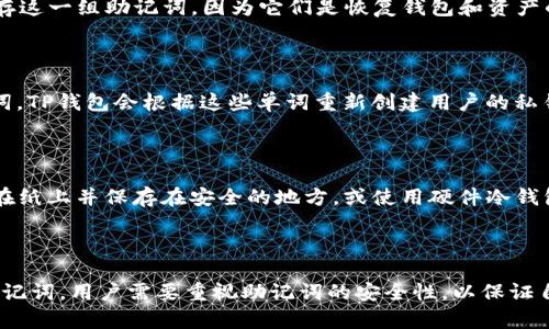 TP钱包（TokenPocket）是一款流行的多链钱包，广泛用于存储和管理各种各样的数字货币和资产。关于 TP 钱包是否具有助记词，实际上是与大多数加密钱包相似的。下面来简单阐述一下这个问题。

### TP钱包的助记词

1. **助记词的定义**
   
   助记词是指一组特定数量的单词（通常为12个或24个），用于生成和恢复区块链钱包的私钥。用户在创建钱包时，会生成一组独特的助记词，帮助用户安全地管理和备份他们的数字资产。

2. **TP钱包中的助记词功能**
   
   TP钱包在用户首次创建钱包时，会自动生成一组助记词。用户需要妥善保存这一组助记词，因为它们是恢复钱包和资产的唯一途径。如果用户丢失了助记词，则无法再找回其钱包和存储的数字资产。

3. **如何使用助记词**
   
   如果用户需要恢复钱包，只需在登录页面选择“恢复钱包”，然后输入助记词。TP钱包会根据这些单词重新创建用户的私钥和地址，从而恢复用户的数字资产。

4. **安全性注意事项**
   
   妥善保管助记词非常重要，尽量避免在在线环境中存储。建议将助记词写在纸上并保存在安全的地方，或使用硬件冷钱包等方式来保护助记词的安全。

### 结论

总的来说，TP钱包是具备助记词功能的，用户在创建钱包时会自动生成这组助记词。用户需要重视助记词的安全性，以保证自己资产的安全。如果还有其他关于TP钱包的问题，欢迎继续提问！