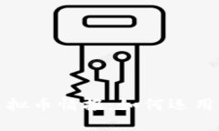 深入解析区块链虚拟币情