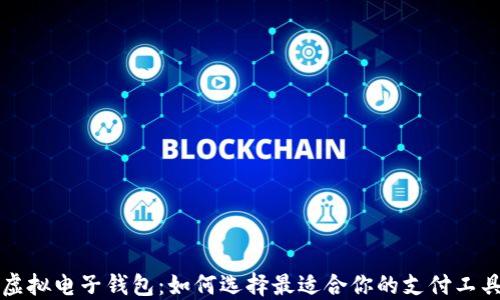 
虚拟电子钱包：如何选择最适合你的支付工具