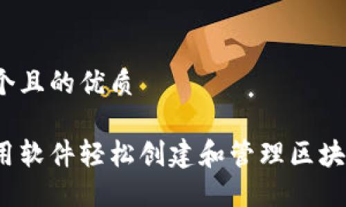 思考一个且的优质

如何使用软件轻松创建和管理区块链币商？