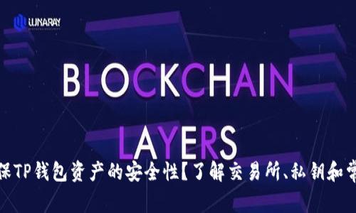 如何确保TP钱包资产的安全性？了解交易所、私钥和常见风险