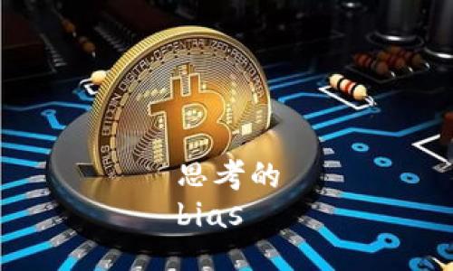 思考的
bias