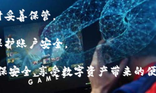   TP波场钱包交易全攻略：轻松掌握波场资产的管理与增值 / 

 guanjianci TP波场钱包,波场交易,加密货币钱包,数字资产管理 /guanjianci 

一、什么是TP波场钱包？
TP波场钱包是一款支持波场(TRON)网络的加密货币钱包，用户可以利用它安全地存储、发送和接收TRON及其代币。相比于传统金融体系，TP波场钱包提供了更高的安全性和管理自主权，使用户能够完全掌控自己的数字资产。

二、TP波场钱包的功能特点
TP波场钱包拥有多种实用功能，使其成为用户交易和管理数字资产的得力助手：
ul
    listrong安全性：/strongTP波场钱包采用先进的加密技术，保障用户的私钥和交易信息的安全。/li
    listrong易于使用：/strong用户界面友好，操作简单，即使是新手也能快速上手。/li
    listrong资产管理：/strong用户可以方便地管理多种波场资产，包括TRX和TRC20代币。/li
    listrong快速交易：/strong支持快速转账，减少交易等待时间。/li
/ul

三、如何下载和安装TP波场钱包
在开始交易之前，首先需要下载并安装TP波场钱包：
1. strong访问官方网站或下载应用商店：/strong确保您下载的是官方版本，以保证安全性。 
2. strong下载安装：/strong根据您的设备选择合适的版本，进行下载并安装。
3. strong注册账户：/strong启动应用后，按照提示创建新账户或恢复已有账户，确保妥善保存您的私钥和助记词。

四、如何导入和备份TP波场钱包
钱包的安全性离不开有效的备份：
1. strong导入钱包：/strong在注册页面，选择“导入钱包”，填写助记词或私钥进行恢复。
2. strong备份钱包：/strong定期备份助记词，应将其保存在安全的地方，避免丢失或损毁。

五、TP波场钱包中的资产管理
掌握资产管理是交易的基础：
1. strong查看资产：/strong在应用主页，可以清晰地看到所有持有的波场资产信息。
2. strong转账发送：/strong选择资产，填写对方钱包地址和金额，确认信息无误后即可完成转账。
3. strong接收资产：/strong分享您的钱包地址给对方，等待其转账。

六、如何进行TP波场钱包交易
一旦熟悉了钱包的基本操作，您就可以开始进行交易了：
1. strong选择交易方式：/strong您可以选择P2P交易、场外交易或者通过交易所进行交易。
2. strong根据市场行情选择合适的交易时机：/strong关注TRX的市场动态，选择合适时机进行交易。
3. strong设置交易参数：/strong在交易过程中，确保设置好交易量、手续费等参数。

七、注意事项与交易安全
在进行交易时，要始终保持警惕：
1. strong保持私钥和助记词安全：/strong请勿将其分享给他人，必要时可使用冷钱包进行长期储存。
2. strong谨慎选择交易对象：/strong在P2P交易时，一定要选择信誉好的交易方，避免被骗。
3. strong时刻关注市场信息：/strong紧随行业动态，合理把握投资时机。

八、TP波场钱包的未来展望
随着区块链技术的发展，TP波场钱包也逐渐向多元化发展。未来，我们有理由相信该钱包将整合更多功能，提供更好的用户体验，让数字资产的管理和交易变得更加便捷透明。

九、总结
TP波场钱包以其安全、便捷的特性，成为用户管理波场资产的首选工具。通过本指南，希望大家能更好地使用TP波场钱包，顺利进行交易，实现资产增值。

附录：常见问题解答
在使用TP波场钱包时，用户可能会遇到一些常见问题：
1. strong如何找回丢失的助记词？/strong——助记词一旦丢失将无法找回，建议在创建钱包时妥善保管。
2. strongTP波场钱包支持哪些代币?/strong——TP波场钱包支持TRX及其TRC20代币。
3. strong我该如何提升钱包的安全性？/strong——建议定期更新密码、使用二次验证等措施保护账户安全。

通过这篇全面的指南，希望您能深入理解如何使用TP波场钱包进行交易，节省时间，提高效率，确保安全，享受数字资产带来的便利。