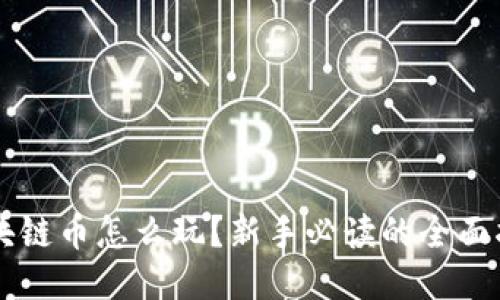 区块链币怎么玩？新手必读的全面指南