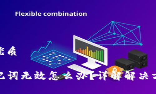 思考一个且的优质

遇到TP钱包助记词无效怎么办？详解解决方案与预防措施