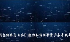 TP钱包跑路怎么办？ 教你