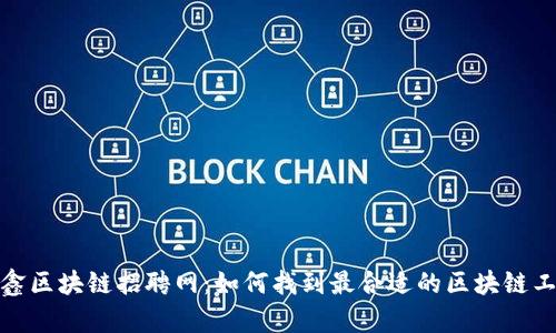 深圳骏鑫区块链招聘网：如何找到最合适的区块链工作机会