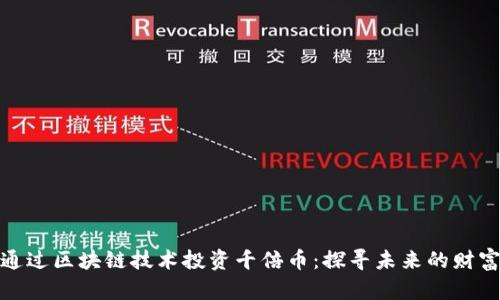 如何通过区块链技术投资千倍币：探寻未来的财富之路