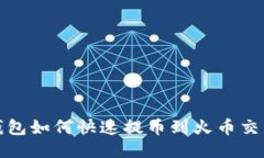 TP钱包如何快速提币到火币