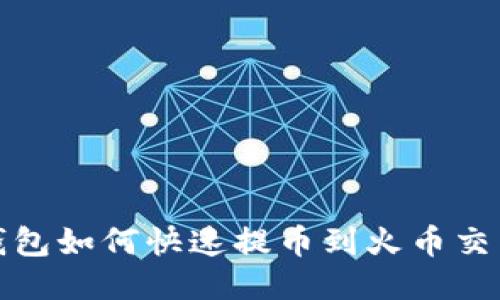 TP钱包如何快速提币到火币交易所