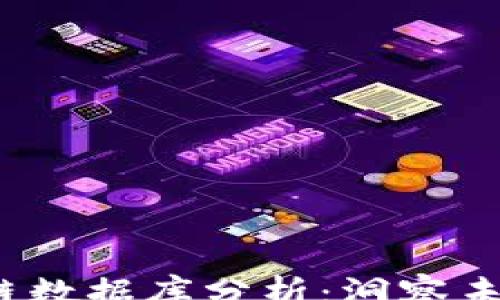 
--  --
2023年全球区块链数据库分析：洞察未来趋势与应用前景