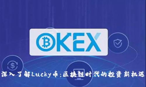 深入了解Lucky币：区块链时代的投资新机遇