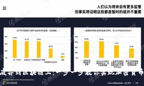 如何把币彻底弄到区块链上：一步一步教你实现加密货币的安全存储