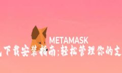 OPPO钱包下载安装指南：轻