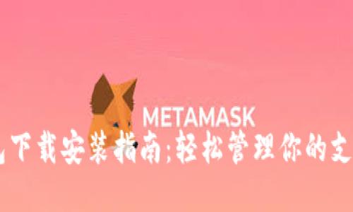 OPPO钱包下载安装指南：轻松管理你的支付与生活