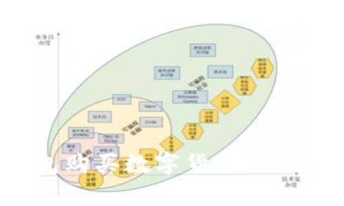 t p钱包购买数字货币的详细指南