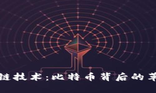 揭秘区块链技术：比特币背后的革命性基础