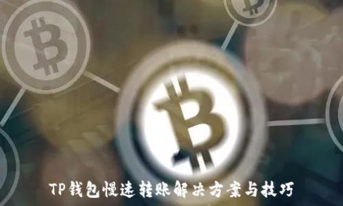   
TP钱包慢速转账解决方案与技巧