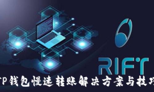   
TP钱包慢速转账解决方案与技巧