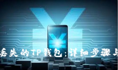 如何找回丢失的TP钱包：详细步骤与解决方案