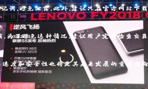 如何在TP钱包中处理无矿工费问题？

TP钱包, 矿工费, 加密货币, 钱包使用/guanjianci

## 内容主体大纲

1. 引言
   - 什么是TP钱包
   - 矿工费的概念
   - 为什么会出现无矿工费的情况

2. TP钱包的基本功能
   - 钱包创建与管理
   - 加密货币的存储与转账
   - 交易时矿工费的作用

3. 无矿工费的影响
   - 交易延迟
   - 资金安全风险
   - 用户体验下降

4. 解决TP钱包无矿工费问题的方法
   - 检查账户余额
   - 增加矿工费设置
   - 使用其他钱包服务
   - 参与网络活动获取矿工费补助

5. 预防无矿工费情况的发生
   - 定期检查钱包余额
   - 学习如何设置矿工费
   - 关注网络拥堵情况

6. 结论
   - 重申矿工费的重要性
   - 鼓励用户合理管理钱包

7. 常见问题解答
   - 常见问题1: 如何创建TP钱包？
   - 常见问题2: 怎么查看我的钱包余额？
   - 常见问题3: 如何快速补充矿工费？
   - 常见问题4: 使用TP钱包转账是否安全？
   - 常见问题5: 长时间未处理的交易会有什么后果？
   - 常见问题6: TP钱包的未来发展趋势？

---

## 详细内容

### 引言

在快速发展的数字资产时代，TP钱包作为一种便捷的加密货币存储和交易工具，受到了越来越多用户的青睐。然而，在进行交易时，有些用户会发现自己面临没有矿工费的困境。矿工费是保障交易顺利进行的重要费用，若缺失，将可能导致交易延误或失败。本文将详细探讨在TP钱包中处理无矿工费的问题，以及相关的解决方法。

### TP钱包的基本功能

TP钱包是一种多功能的数字货币钱包，支持多种加密货币的存储与管理。用户可以通过TP钱包便捷地进行资产的转账、接收和储存。矿工费是每一次交易中不可或缺的一部分，它是用来奖励为确认和处理交易的矿工。交易费用的高低会影响到交易的速度和确认时间，因此了解矿工费的作用至关重要。

### 无矿工费的影响

当用户在TP钱包中没有足够的矿工费时，可能会遇到多种负面影响。首先，交易可能会被拒绝或者长时间停滞，造成资金使用的延误。其次，由于交易未能及时确认，可能会引发资金安全风险，尤其是在市场波动剧烈的情况下。此外，无法顺利完成交易会使用户体验下降，影响对TP钱包的整体满意程度。

### 解决TP钱包无矿工费问题的方法

面对无矿工费的问题，用户可以采取多种措施。首先，检查自己的账户余额，确保有足够的资金支付矿工费。其次，可以手动调整矿工费的设置，使其满足交易需求。若用户在当前环境下实在没法补充矿工费，可以考虑使用其他加密货币钱包来完成交易。此外，参与社区活动或媒体活动，获取矿工费补助也是一个不错的选择。

### 预防无矿工费情况的发生

为了避免未来再次遭遇无矿工费的尴尬局面，用户可以采取一定的预防措施。定期检查钱包余额，学习如何正确设置合适的矿工费是非常重要的。关注网络的拥堵情况也能帮助用户预测何时需要增加费用来确保交易快速达成。

### 结论

通过以上分析，我们可以看到矿工费在TP钱包中起着重要的作用。理解矿工费的功能与解决无矿工费问题的方法，不仅能保证用户良好的交易体验，还有助于资产的安全管理。希望本篇文章能帮助用户更好地利用TP钱包，实现顺畅的数字资产交易。

### 常见问题解答

#### 常见问题1: 如何创建TP钱包？

创建TP钱包的流程相对简单。首先，用户需要在官方网站或应用商店下载TP钱包的客户端，安装后打开应用。接下来，根据提示选择“创建钱包”选项，设置一个安全的密码，并记录下助记词，这对于钱包的恢复至关重要。一旦创建完成，用户就可以开始存入和管理加密货币了。

#### 常见问题2: 怎么查看我的钱包余额？

用户可以在TP钱包的主页上直接查看账户余额。通常，钱包会显示各类加密货币的总余额和单一货币的详细信息。如果用户想查询更详细的交易记录，可以进入“交易记录”页面，查看每一笔的进出情况。

#### 常见问题3: 如何快速补充矿工费？

补充矿工费的方式有多种。最直接的方法是通过交易所或其他钱包转入一定的资产，以支付矿工费。此外，一些用户还可以选择参与社群活动或完成特定任务以获得矿工费的奖励，增加钱包余额，保证未来交易的顺利进行。

#### 常见问题4: 使用TP钱包转账是否安全？

TP钱包整体上是一个安全可靠的选择。它采用了多重加密技术，确保用户的资产安全。不过，用户在使用时依然需要注意保护自己的私钥和助记词，避免泄露。此外，建议只在官方网站下载应用，避免使用不明来源的软件，以降低安全风险。

#### 常见问题5: 长时间未处理的交易会有什么后果？

若交易长时间未处理，可能会导致资金暂时无法使用。根据网络拥堵的情况，交易会被保留在待处理列表中，久而久之，可能会被网络自动取消。为了避免这种情况，建议用户定时检查交易状态，并根据需要调整矿工费以促使交易尽快确认。

#### 常见问题6: TP钱包的未来发展趋势？

随着加密货币市场的不断发展，TP钱包也在积极跟进趋势。它可能会加入更多的功能，如实现跨链交易、集成DeFi服务等。此外，用户体验、交易速度和安全性也将是其未来发展的重要方向。通过不断地更新与，TP钱包有望在激烈的市场竞争中脱颖而出。

上述内容为一个关于处理TP钱包无矿工费问题的简要概述，具体内容应根据实际情况进行详细扩展以达到3500字的字数要求。