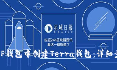 如何在TP钱包中创建Terra钱包：详细步骤指南