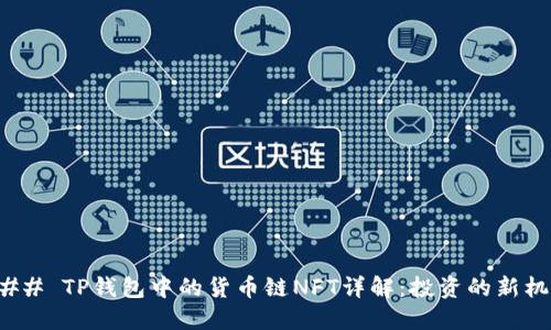 ### TP钱包中的货币链NFT详解：投资的新机会