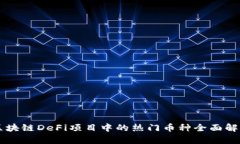 区块链DeFi项目中的热门币