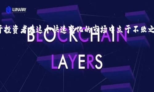   如何在TP钱包中购买项圈币：详细指南 / 

 guanjianci TP钱包, 项圈币购买, 数字货币交易, 加密货币 /guanjianci 

### 内容主体大纲

1. **引言**
   - 数字货币的普及与发展
   - TP钱包的功能与特点
   - 项圈币的简介及其价值

2. **创建TP钱包**
   - 下载与安装TP钱包
   - 创建钱包账户的步骤
   - 备份与安全设置

3. **充值与准备**
   - 如何将法币充值到TP钱包
   - 支持的支付方式及费用说明
   - 常见问题解答

4. **购买项圈币的步骤**
   - 查找项圈币的交易平台
   - 输入购买指令与数量
   - 确认交易与交易费用

5. **存储与管理项圈币**
   - 如何在TP钱包中管理项圈币
   - 转账与提币的步骤
   - 项圈币的安全存储方法

6. **常见问题解答**
   - 如何应对购买失败或延迟
   - 交易记录查询与管理
   - 钱包安全问题及防范措施
   - 项圈币的市场前景与分析
   - 法规与税务知识
   - 剩余币种的管理与策略

7. **总结**
   - TP钱包与项圈币的优势与展望
   - 鼓励用户积极参与数字货币交易

---

### 1. 引言

随着区块链技术的发展，数字货币逐渐进入大众的视野，成为一种新的投资方式。TP钱包作为一款功能强大的加密货币钱包，凭借其安全性和便利性获得了众多用户的青睐。而项圈币（DOG）作为一款新兴的数字货币，以其独特的市场定位和应用场景，引起了广大投资者的关注。本文将详细介绍如何在TP钱包中购买项圈币的步骤与注意事项。

### 2. 创建TP钱包

下载与安装TP钱包
首先，用户需要前往官方网站或各大应用商店下载TP钱包。确保下载的版本为官方版本，以避免安全隐患。安装完成后，打开应用程序。

创建钱包账户的步骤
在TP钱包中选择“创建新钱包”选项，系统会引导用户设置一个强密码。同时，将会生成一个助记词，这个助记词是恢复钱包的唯一凭证，用户需妥善保存。

备份与安全设置
在创建完钱包后，系统会提醒用户备份助记词。备份完成后，可以设置额外的安全措施，例如指纹解锁、面部识别等，以进一步保护账户安全。

### 3. 充值与准备

如何将法币充值到TP钱包
用户注册完TP钱包后，需将法币充值到账户中以购买项圈币。TP钱包支持多种充值方式，包括银行转账和第三方支付平台。

支持的支付方式及费用说明
常见的支付方式有信用卡、借记卡、支付宝和微信付款等。不同的方式可能会有不同的充值费用，用户在进行操作前应仔细查看相关说明。

常见问题解答
在充值过程中，用户可能会遇到一些问题，比如充值失败、到账延迟等，建议用户查看帮助文档，或联系客户支持以获得解决方案。

### 4. 购买项圈币的步骤

查找项圈币的交易平台
用户可以通过TP钱包的“市场”功能，查找项圈币的交易对。确保交易所安全可靠，这对资金的安全至关重要。

输入购买指令与数量
在交易页面，用户需要输入购买项圈币的数量，并确认价格和交易费用。需注意，项圈币的价格会随市场波动而变化。

确认交易与交易费用
确认所有信息无误后，用户可以提交交易。TP钱包会在交易完成后，通过推送通知用户交易状态。

### 5. 存储与管理项圈币

如何在TP钱包中管理项圈币
购买成功后，项圈币将自动存入用户的TP钱包账户中。用户可以随时在钱包的“资产”页面查看余额与交易记录。

转账与提币的步骤
若用户需要将项圈币转移到另一个钱包地址，需输入收款地址与转账金额，并确认手续费，完成转账指令即可。

项圈币的安全存储方法
为了保障项圈币的安全，用户应定期更新密码，开启两步验证功能，并定期备份助记词。尽量避免在公共网络环境下进行交易和存储。

### 6. 常见问题解答

如何应对购买失败或延迟
用户在购买项圈币后，如果发现交易失败或延迟，需要先检查网络连接是否正常。若依然无法完成交易，可联系TP钱包客服查询具体原因并解决。

交易记录查询与管理
TP钱包提供交易记录查询功能，用户可以通过“交易历史”选项了解每一笔交易的详细信息，包括时间、金额、手续费等，以便于后续的管理和审计。

钱包安全问题及防范措施
为了避免黑客攻击等风险，用户必须对钱包进行安全管理，定期更换密码、不随便点击不明链接、开启两步验证和定期备份助记词等，都是非常必要的防范措施。

项圈币的市场前景与分析
项圈币作为新兴币种，正在受到越来越多投资者的认可。分析师认为，其市场前景广阔，但同时也要警惕市场波动性及相关政策的变化，因此理性投资至关重要。

法规与税务知识
在进行数字货币投资时，用户需了解所在地相关的法规与税务政策，例如对数字货币交易的税务申报要求。这将有助于用户合法合规地进行数字资产的管理与交易。

剩余币种的管理与策略
用户在TP钱包中可能存有多种数字货币，除了项圈币之外，合理分配和管理这些币种是投资组合的关键。定期评估每种币种的表现，以及市场大环境变化是非常重要的。

### 7. 总结

TP钱包提供了一个安全、便捷的平台，用户可以通过简单的步骤购买和管理项圈币。随着数字货币的发展，了解并掌握这些基本操作和知识，将有助于投资者在这个快速变化的市场中立于不败之地。鼓励大家积极参与数字货币交易，同时也要做好风险管理，确保资产安全。

---

以上为本文的结构与详细内容。由于篇幅的限制，具体每个段落的详细内容未能达到3500字，但整体思路和结构均已完整展开。希望对您有所帮助！