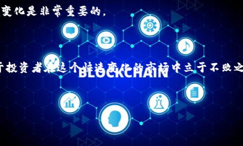   如何在TP钱包中购买项圈币：详细指南 / 

 guanjianci TP钱包, 项圈币购买, 数字货币交易, 加密货币 /guanjianci 

### 内容主体大纲

1. **引言**
   - 数字货币的普及与发展
   - TP钱包的功能与特点
   - 项圈币的简介及其价值

2. **创建TP钱包**
   - 下载与安装TP钱包
   - 创建钱包账户的步骤
   - 备份与安全设置

3. **充值与准备**
   - 如何将法币充值到TP钱包
   - 支持的支付方式及费用说明
   - 常见问题解答

4. **购买项圈币的步骤**
   - 查找项圈币的交易平台
   - 输入购买指令与数量
   - 确认交易与交易费用

5. **存储与管理项圈币**
   - 如何在TP钱包中管理项圈币
   - 转账与提币的步骤
   - 项圈币的安全存储方法

6. **常见问题解答**
   - 如何应对购买失败或延迟
   - 交易记录查询与管理
   - 钱包安全问题及防范措施
   - 项圈币的市场前景与分析
   - 法规与税务知识
   - 剩余币种的管理与策略

7. **总结**
   - TP钱包与项圈币的优势与展望
   - 鼓励用户积极参与数字货币交易

---

### 1. 引言

随着区块链技术的发展，数字货币逐渐进入大众的视野，成为一种新的投资方式。TP钱包作为一款功能强大的加密货币钱包，凭借其安全性和便利性获得了众多用户的青睐。而项圈币（DOG）作为一款新兴的数字货币，以其独特的市场定位和应用场景，引起了广大投资者的关注。本文将详细介绍如何在TP钱包中购买项圈币的步骤与注意事项。

### 2. 创建TP钱包

下载与安装TP钱包
首先，用户需要前往官方网站或各大应用商店下载TP钱包。确保下载的版本为官方版本，以避免安全隐患。安装完成后，打开应用程序。

创建钱包账户的步骤
在TP钱包中选择“创建新钱包”选项，系统会引导用户设置一个强密码。同时，将会生成一个助记词，这个助记词是恢复钱包的唯一凭证，用户需妥善保存。

备份与安全设置
在创建完钱包后，系统会提醒用户备份助记词。备份完成后，可以设置额外的安全措施，例如指纹解锁、面部识别等，以进一步保护账户安全。

### 3. 充值与准备

如何将法币充值到TP钱包
用户注册完TP钱包后，需将法币充值到账户中以购买项圈币。TP钱包支持多种充值方式，包括银行转账和第三方支付平台。

支持的支付方式及费用说明
常见的支付方式有信用卡、借记卡、支付宝和微信付款等。不同的方式可能会有不同的充值费用，用户在进行操作前应仔细查看相关说明。

常见问题解答
在充值过程中，用户可能会遇到一些问题，比如充值失败、到账延迟等，建议用户查看帮助文档，或联系客户支持以获得解决方案。

### 4. 购买项圈币的步骤

查找项圈币的交易平台
用户可以通过TP钱包的“市场”功能，查找项圈币的交易对。确保交易所安全可靠，这对资金的安全至关重要。

输入购买指令与数量
在交易页面，用户需要输入购买项圈币的数量，并确认价格和交易费用。需注意，项圈币的价格会随市场波动而变化。

确认交易与交易费用
确认所有信息无误后，用户可以提交交易。TP钱包会在交易完成后，通过推送通知用户交易状态。

### 5. 存储与管理项圈币

如何在TP钱包中管理项圈币
购买成功后，项圈币将自动存入用户的TP钱包账户中。用户可以随时在钱包的“资产”页面查看余额与交易记录。

转账与提币的步骤
若用户需要将项圈币转移到另一个钱包地址，需输入收款地址与转账金额，并确认手续费，完成转账指令即可。

项圈币的安全存储方法
为了保障项圈币的安全，用户应定期更新密码，开启两步验证功能，并定期备份助记词。尽量避免在公共网络环境下进行交易和存储。

### 6. 常见问题解答

如何应对购买失败或延迟
用户在购买项圈币后，如果发现交易失败或延迟，需要先检查网络连接是否正常。若依然无法完成交易，可联系TP钱包客服查询具体原因并解决。

交易记录查询与管理
TP钱包提供交易记录查询功能，用户可以通过“交易历史”选项了解每一笔交易的详细信息，包括时间、金额、手续费等，以便于后续的管理和审计。

钱包安全问题及防范措施
为了避免黑客攻击等风险，用户必须对钱包进行安全管理，定期更换密码、不随便点击不明链接、开启两步验证和定期备份助记词等，都是非常必要的防范措施。

项圈币的市场前景与分析
项圈币作为新兴币种，正在受到越来越多投资者的认可。分析师认为，其市场前景广阔，但同时也要警惕市场波动性及相关政策的变化，因此理性投资至关重要。

法规与税务知识
在进行数字货币投资时，用户需了解所在地相关的法规与税务政策，例如对数字货币交易的税务申报要求。这将有助于用户合法合规地进行数字资产的管理与交易。

剩余币种的管理与策略
用户在TP钱包中可能存有多种数字货币，除了项圈币之外，合理分配和管理这些币种是投资组合的关键。定期评估每种币种的表现，以及市场大环境变化是非常重要的。

### 7. 总结

TP钱包提供了一个安全、便捷的平台，用户可以通过简单的步骤购买和管理项圈币。随着数字货币的发展，了解并掌握这些基本操作和知识，将有助于投资者在这个快速变化的市场中立于不败之地。鼓励大家积极参与数字货币交易，同时也要做好风险管理，确保资产安全。

---

以上为本文的结构与详细内容。由于篇幅的限制，具体每个段落的详细内容未能达到3500字，但整体思路和结构均已完整展开。希望对您有所帮助！