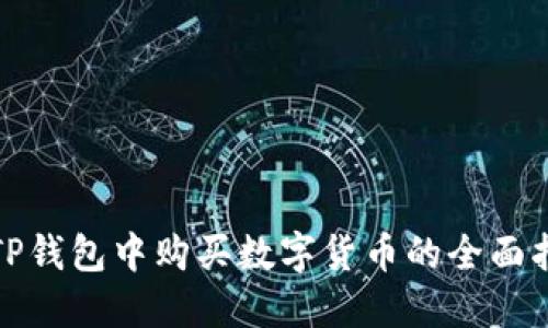 在TP钱包中购买数字货币的全面指南