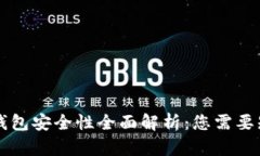 区块链TP钱包安全性全面解