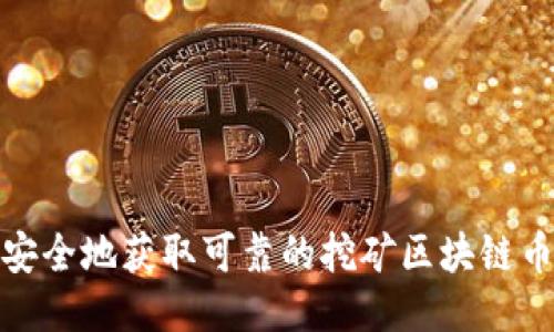 如何安全地获取可靠的挖矿区块链币链接