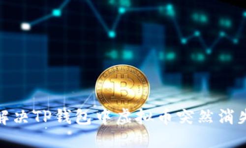 : 如何解决TP钱包中虚拟币突然消失的问题