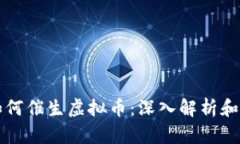 区块链如何催生虚拟币：