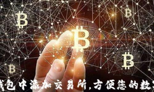 
如何在TP钱包中添加交易所，方便您的数字资产管理