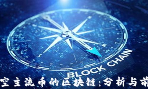 
看空主流币的区块链：分析与前景