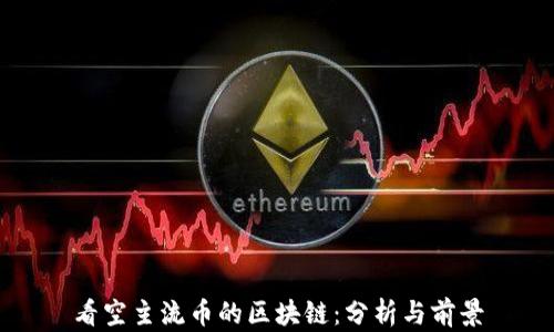 
看空主流币的区块链：分析与前景