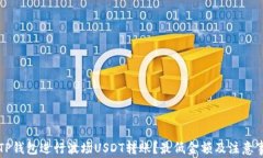 如何用TP钱包进行波场US