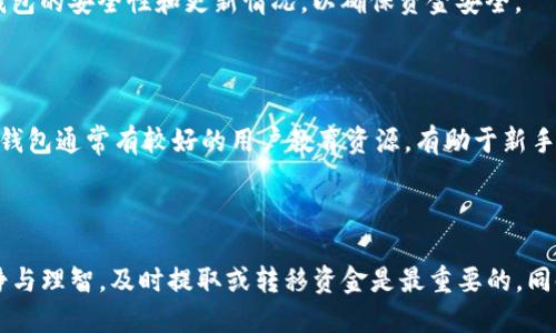   TP钱包下架了，钱怎么办？解决方案与建议 / 

 guanjianci TP钱包, 钱, 下架, 解决方案 /guanjianci 

## 内容大纲

1. 引言
   - TP钱包简介
   - 钱包下架的影响

2. 为什么TP钱包下架？
   - 法规政策
   - 安全问题
   - 用户反馈

3. 钱包下架后钱怎么处理？
   - 提取资金的方法
   - 对应平台的转移
   - 联系客服寻求帮助

4. 钱包资金安全性分析
   - TP钱包的安全措施
   - 如何评估数字钱包的安全性

5. 如何选择替代钱包？
   - 市场上可选的钱包
   - 替代钱包的优缺点
   - 适合不同用户的需求

6. 常见问题解答
   - 6.1 TP钱包下架后会影响用户的资产吗？
   - 6.2 如何提取TP钱包中的数字资产？
   - 6.3 如果无法提取资产该怎么办？
   - 6.4 移动到其他钱包是否安全？
   - 6.5 如何避免将来钱包下架的风险？
   - 6.6 对于新手用户，有什么钱包推荐？

7. 总结
   - 用户应对钱包下架的积极态度
   - 重视资金安全

---

## 引言

TP钱包是一款 popular 的数字资产管理工具，因其灵活性和多样性受到广大用户的喜爱。然而，最近有消息称 TP 钱包将下架，这让许多用户感到困惑与不安。那么，TP 钱包下架后，用户的资产该如何处理呢？本文将详细介绍解决方案及相关建议。

## 为什么TP钱包下架？

### 法规政策

近年来，随着数字货币的快速发展，各国监管政策也在不断演变。TP钱包的下架可能是由于未能满足某些法律法规要求，如反洗钱（AML）和客户身份验证（KYC）等。这些政策旨在保护用户资金的安全，减少数字资产相关的犯罪活动。

### 安全问题

数字钱包的安全性一直是用户关注的重点。如果 TP 钱包出现安全漏洞，例如用户数据泄露或资金被盗，可能会促使公司主动下架钱包，以保护用户资产。这种情况下，用户应急处理自己的资产显得尤为重要。

### 用户反馈

用户的体验反馈也是决定钱包运营的重要因素。如果 TP 钱包在功能、体验或安全性方面广受批评，可能会导致其公司考虑下架。同时为提升用户满意度，选择下架也成为了一个策略。

## 钱包下架后钱怎么处理？

### 提取资金的方法

用户若想要提取 TP 钱包中的资金，可以按照以下步骤进行操作。首先，确认钱包已变更信息并通知用户。其次，查找提取资金的路径，通常在钱包的设置或账户管理中会有转出或提取的选项。

### 对应平台的转移

如果需要将资产迁移至其他数字钱包或交易平台，应选择安全且口碑良好的替代品，例如 MetaMask、Trust Wallet 等。在迁移的过程中，用户应注意确保输入正确的地址，以免造成资产损失。

### 联系客服寻求帮助

如果在提取过程中遇到问题，可以及时联系 TP 钱包的客服进行咨询。他们可以提供准确的指导与解决方案，帮助用户顺利提取资产。

## 钱包资金安全性分析

### TP钱包的安全措施

TP 钱包曾采取多种安全措施，例如多重签名验证、私钥离线存储等保障用户资产安全。然而，正因为这些平台的技术水平和安全性不同，用户对此也需保持警惕。

### 如何评估数字钱包的安全性

在选择数字钱包时，用户应重点关注几个方面，如钱包的技术架构、团队背景、用户反馈等。特别是对安全性有高需求的用户，选择知名度高、声誉好的钱包尤为重要。

## 如何选择替代钱包？

### 市场上可选的钱包

目前市场上有许多替代 TP 钱包的选择，例如 Coinbase、MetaMask、Trust Wallet等。每个钱包都有各自的特点，用户可以根据自己的需求进行选择。

### 替代钱包的优缺点

不同钱包之间可能在手续费、交易速度、支持的数字资产等方面存在差异。用户需根据自身的需求与实际情况来选择适合自己的钱包。

### 适合不同用户的需求

例如，炒币者可能更喜欢速度快且交易费用低的钱包，而持币用户则更倾向于选择安全性高的长期存储钱包。了解自己的使用需求是选择替代钱包的重要因素。

## 常见问题解答

### 6.1 TP钱包下架后会影响用户的资产吗？

虽然 TP 钱包下架会引发一些担忧，但许多钱包在下架前一般会提前通知用户，此时用户可以及时提取或转移资金。如果用户及时操作，其资产一般不会受到影响。

### 6.2 如何提取TP钱包中的数字资产？

一般来说，用户可以通过钱包界面找到“提取”这一功能。进入后，用户需要填写提取金额并输入其他相关信息，如提取地址等，一旦确认即可完成提取。同时要注意手续费及时间限制。

### 6.3 如果无法提取资产该怎么办？

若提取措施失败，用户应选择联系TP钱包的客户服务，寻求技术支持。同时也可以查阅相关的社区论坛，寻找其他用户的解决方案与经验分享。

### 6.4 移动到其他钱包是否安全？

在选择移动到其他钱包时，用户应确保其选择的是值得信赖的平台。可以通过查看其他用户的反馈和评价，了解该钱包的安全性及可靠性，以降低风险。

### 6.5 如何避免将来钱包下架的风险？

选择知名度较高、市场反馈良好的钱包是减少风险的重要步骤。此外，用户还应定期检查自己使用的钱包的安全性和更新情况，以确保资金安全。

### 6.6 对于新手用户，有什么钱包推荐？

对于新手用户而言，可以选择使用一些用户界面友好的钱包，如 Coinbase、Binance Wallet等。这些钱包通常有较好的用户教育资源，有助于新手用户快速上手。

## 总结

TP钱包的临时下架虽然带来了不便，但用户可以通过合理的方式来应对。在面对这种情况时，保持冷静与理智，及时提取或转移资金是最重要的。同时，用户在选择钱包时应多加考虑以确保未来的资金安全。