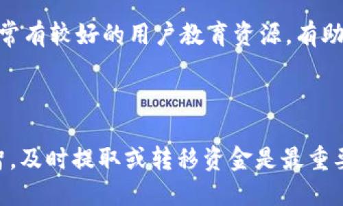   TP钱包下架了，钱怎么办？解决方案与建议 / 

 guanjianci TP钱包, 钱, 下架, 解决方案 /guanjianci 

## 内容大纲

1. 引言
   - TP钱包简介
   - 钱包下架的影响

2. 为什么TP钱包下架？
   - 法规政策
   - 安全问题
   - 用户反馈

3. 钱包下架后钱怎么处理？
   - 提取资金的方法
   - 对应平台的转移
   - 联系客服寻求帮助

4. 钱包资金安全性分析
   - TP钱包的安全措施
   - 如何评估数字钱包的安全性

5. 如何选择替代钱包？
   - 市场上可选的钱包
   - 替代钱包的优缺点
   - 适合不同用户的需求

6. 常见问题解答
   - 6.1 TP钱包下架后会影响用户的资产吗？
   - 6.2 如何提取TP钱包中的数字资产？
   - 6.3 如果无法提取资产该怎么办？
   - 6.4 移动到其他钱包是否安全？
   - 6.5 如何避免将来钱包下架的风险？
   - 6.6 对于新手用户，有什么钱包推荐？

7. 总结
   - 用户应对钱包下架的积极态度
   - 重视资金安全

---

## 引言

TP钱包是一款 popular 的数字资产管理工具，因其灵活性和多样性受到广大用户的喜爱。然而，最近有消息称 TP 钱包将下架，这让许多用户感到困惑与不安。那么，TP 钱包下架后，用户的资产该如何处理呢？本文将详细介绍解决方案及相关建议。

## 为什么TP钱包下架？

### 法规政策

近年来，随着数字货币的快速发展，各国监管政策也在不断演变。TP钱包的下架可能是由于未能满足某些法律法规要求，如反洗钱（AML）和客户身份验证（KYC）等。这些政策旨在保护用户资金的安全，减少数字资产相关的犯罪活动。

### 安全问题

数字钱包的安全性一直是用户关注的重点。如果 TP 钱包出现安全漏洞，例如用户数据泄露或资金被盗，可能会促使公司主动下架钱包，以保护用户资产。这种情况下，用户应急处理自己的资产显得尤为重要。

### 用户反馈

用户的体验反馈也是决定钱包运营的重要因素。如果 TP 钱包在功能、体验或安全性方面广受批评，可能会导致其公司考虑下架。同时为提升用户满意度，选择下架也成为了一个策略。

## 钱包下架后钱怎么处理？

### 提取资金的方法

用户若想要提取 TP 钱包中的资金，可以按照以下步骤进行操作。首先，确认钱包已变更信息并通知用户。其次，查找提取资金的路径，通常在钱包的设置或账户管理中会有转出或提取的选项。

### 对应平台的转移

如果需要将资产迁移至其他数字钱包或交易平台，应选择安全且口碑良好的替代品，例如 MetaMask、Trust Wallet 等。在迁移的过程中，用户应注意确保输入正确的地址，以免造成资产损失。

### 联系客服寻求帮助

如果在提取过程中遇到问题，可以及时联系 TP 钱包的客服进行咨询。他们可以提供准确的指导与解决方案，帮助用户顺利提取资产。

## 钱包资金安全性分析

### TP钱包的安全措施

TP 钱包曾采取多种安全措施，例如多重签名验证、私钥离线存储等保障用户资产安全。然而，正因为这些平台的技术水平和安全性不同，用户对此也需保持警惕。

### 如何评估数字钱包的安全性

在选择数字钱包时，用户应重点关注几个方面，如钱包的技术架构、团队背景、用户反馈等。特别是对安全性有高需求的用户，选择知名度高、声誉好的钱包尤为重要。

## 如何选择替代钱包？

### 市场上可选的钱包

目前市场上有许多替代 TP 钱包的选择，例如 Coinbase、MetaMask、Trust Wallet等。每个钱包都有各自的特点，用户可以根据自己的需求进行选择。

### 替代钱包的优缺点

不同钱包之间可能在手续费、交易速度、支持的数字资产等方面存在差异。用户需根据自身的需求与实际情况来选择适合自己的钱包。

### 适合不同用户的需求

例如，炒币者可能更喜欢速度快且交易费用低的钱包，而持币用户则更倾向于选择安全性高的长期存储钱包。了解自己的使用需求是选择替代钱包的重要因素。

## 常见问题解答

### 6.1 TP钱包下架后会影响用户的资产吗？

虽然 TP 钱包下架会引发一些担忧，但许多钱包在下架前一般会提前通知用户，此时用户可以及时提取或转移资金。如果用户及时操作，其资产一般不会受到影响。

### 6.2 如何提取TP钱包中的数字资产？

一般来说，用户可以通过钱包界面找到“提取”这一功能。进入后，用户需要填写提取金额并输入其他相关信息，如提取地址等，一旦确认即可完成提取。同时要注意手续费及时间限制。

### 6.3 如果无法提取资产该怎么办？

若提取措施失败，用户应选择联系TP钱包的客户服务，寻求技术支持。同时也可以查阅相关的社区论坛，寻找其他用户的解决方案与经验分享。

### 6.4 移动到其他钱包是否安全？

在选择移动到其他钱包时，用户应确保其选择的是值得信赖的平台。可以通过查看其他用户的反馈和评价，了解该钱包的安全性及可靠性，以降低风险。

### 6.5 如何避免将来钱包下架的风险？

选择知名度较高、市场反馈良好的钱包是减少风险的重要步骤。此外，用户还应定期检查自己使用的钱包的安全性和更新情况，以确保资金安全。

### 6.6 对于新手用户，有什么钱包推荐？

对于新手用户而言，可以选择使用一些用户界面友好的钱包，如 Coinbase、Binance Wallet等。这些钱包通常有较好的用户教育资源，有助于新手用户快速上手。

## 总结

TP钱包的临时下架虽然带来了不便，但用户可以通过合理的方式来应对。在面对这种情况时，保持冷静与理智，及时提取或转移资金是最重要的。同时，用户在选择钱包时应多加考虑以确保未来的资金安全。