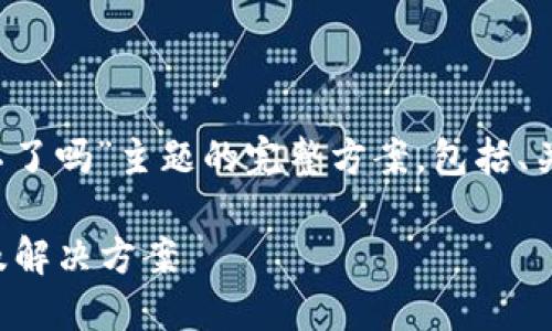 这里是关于“t p钱包iOS下不了吗”主题的完整方案，包括、关键词、内容大纲及相关问题。

TP钱包iOS无法下载的原因及解决方案