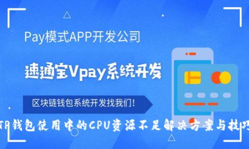 TP钱包使用中的CPU资源不足解决方案与技巧