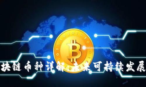 碳交易区块链币种详解：未来可持续发展的新动力