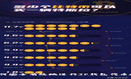 : 如何安全有效地进行TP钱包代币授权？