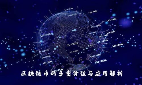 区块链币的多重价值与应用解析