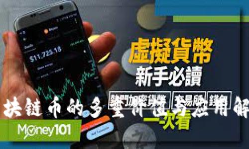 区块链币的多重价值与应用解析